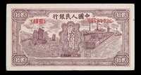 1949年第一版币贰拾圆帆船一枚